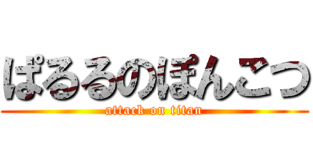 ぱるるのぽんこつ (attack on titan)