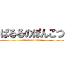ぱるるのぽんこつ (attack on titan)