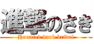 進撃のさき (Haunted dark bridal)