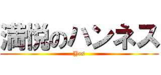 満悦のハンネス (Yes)