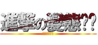 進撃の變態ㄚ喵 (撃の變態ㄚ喵)