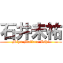 石井未祐 (Miyu Mallare Ishi)