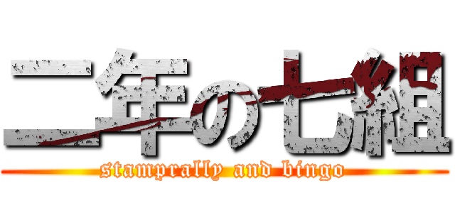 二年の七組 (stamprally and bingo)