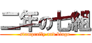 二年の七組 (stamprally and bingo)