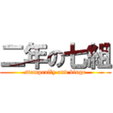 二年の七組 (stamprally and bingo)