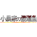 小晨家の傻逼鱼 (attack on titan)