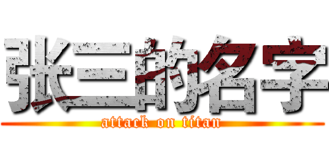 张三的名字 (attack on titan)