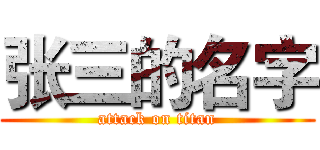 张三的名字 (attack on titan)