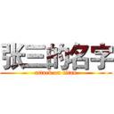 张三的名字 (attack on titan)