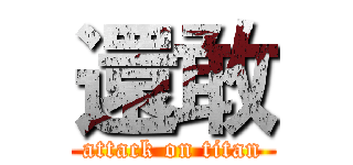 還敢 (attack on titan)