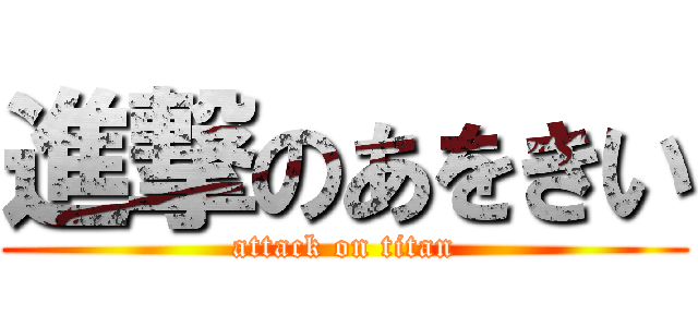 進撃のあをきい (attack on titan)