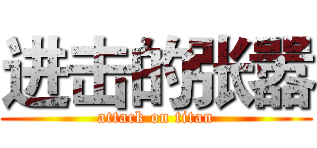 进击的张嚣 (attack on titan)