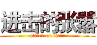 进击的张嚣 (attack on titan)