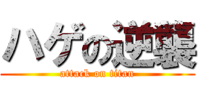 ハゲの逆襲 (attack on titan)