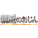 親戚のおじん (land on moon)