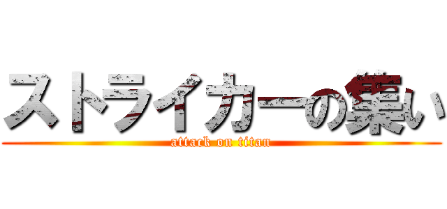 ストライカーの集い (attack on titan)