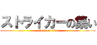 ストライカーの集い (attack on titan)
