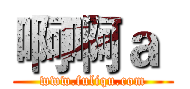 啊啊ａ  (www.fuliqu.com)