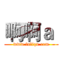 啊啊ａ  (www.fuliqu.com)