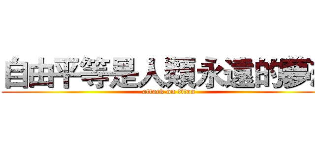 自由平等是人類永遠的夢想 (attack on titan)