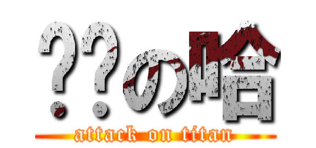 变态の哈 (attack on titan)