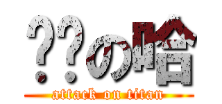 变态の哈 (attack on titan)