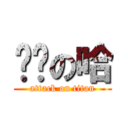 变态の哈 (attack on titan)