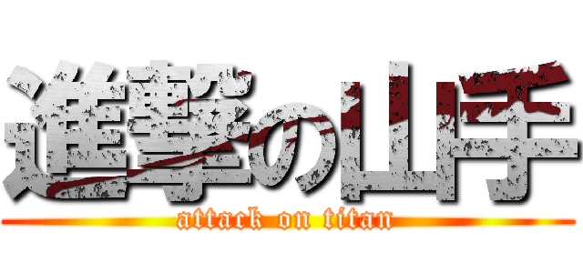 進撃の山手 (attack on titan)