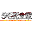 ５毛死全家 (50cents all family dead)