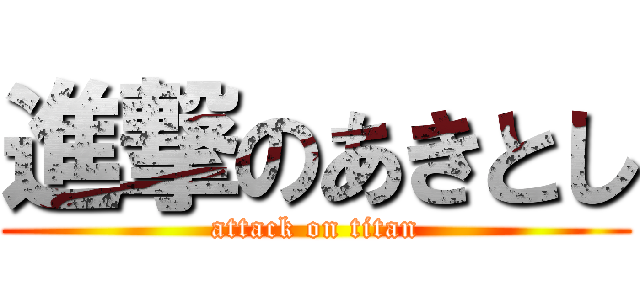 進撃のあきとし (attack on titan)