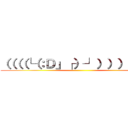 （（（（└（：Ｄ」┌）┘）））））） ()