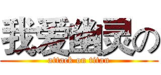我爱幽灵の (attack on titan)