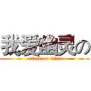 我爱幽灵の (attack on titan)