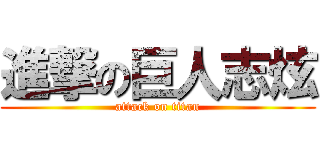 進撃の巨人志炫 (attack on titan)