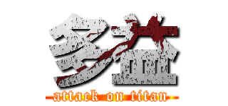 多益 (attack on titan)