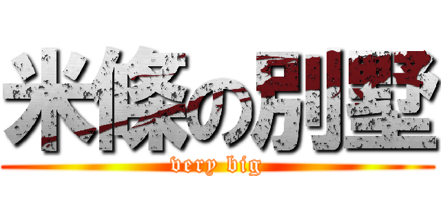 米條の別墅 (very big)