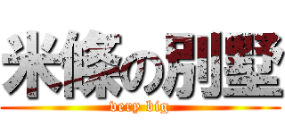 米條の別墅 (very big)