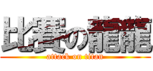 比賽の龍龍 (attack on titan)