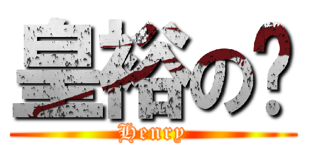 皇裕の炁 (Henry)