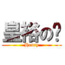 皇裕の炁 (Henry)