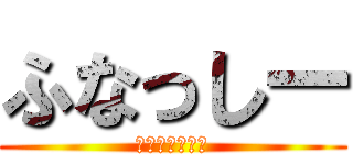 ふなっしー (なし汁ぶしゃー)