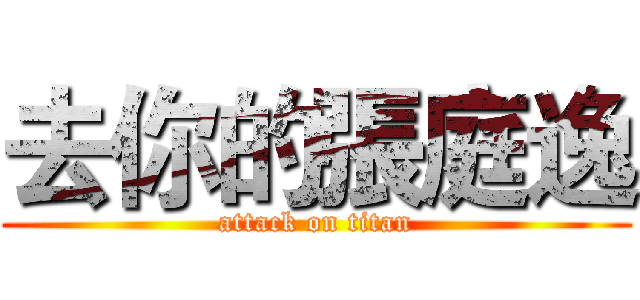 去你的張庭逸 (attack on titan)
