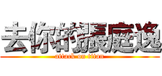 去你的張庭逸 (attack on titan)