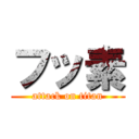 フッ素 (attack on titan)