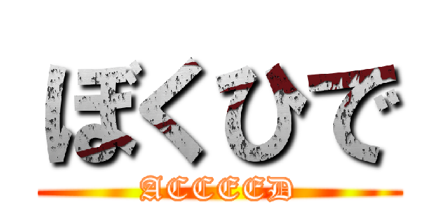 ぼくひで (ACCEED)