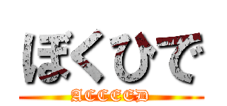 ぼくひで (ACCEED)