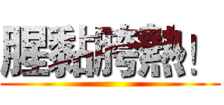 腥黏胯熱！ ()