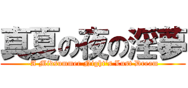 真夏の夜の淫夢 (-A Midsummer Night\'s Lust Dream)