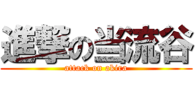 進撃の当流谷 (attack on akira)