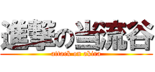 進撃の当流谷 (attack on akira)